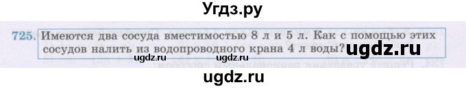 ГДЗ (Учебник) по математике 6 класс Алдамуратова Т.А. / упражнение номер / 725