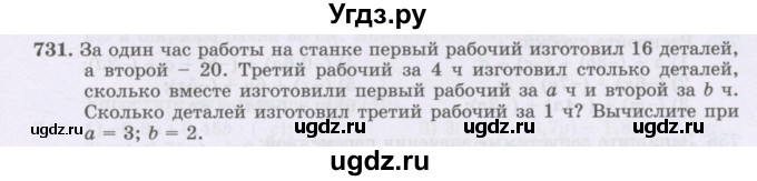 ГДЗ (Учебник) по математике 6 класс Алдамуратова Т.А. / упражнение номер / 731