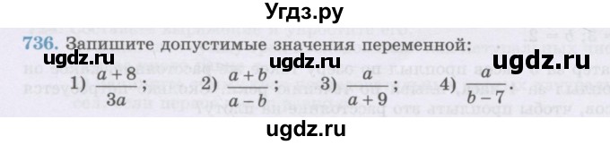 ГДЗ (Учебник) по математике 6 класс Алдамуратова Т.А. / упражнение номер / 736