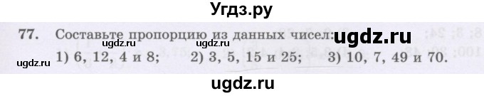 ГДЗ (Учебник) по математике 6 класс Алдамуратова Т.А. / упражнение номер / 77