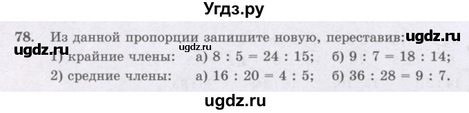 ГДЗ (Учебник) по математике 6 класс Алдамуратова Т.А. / упражнение номер / 78