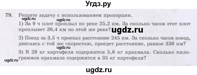 ГДЗ (Учебник) по математике 6 класс Алдамуратова Т.А. / упражнение номер / 79