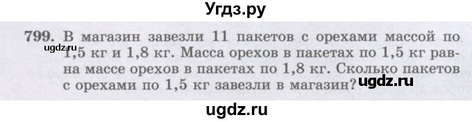 ГДЗ (Учебник) по математике 6 класс Алдамуратова Т.А. / упражнение номер / 799