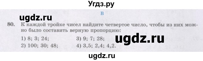 ГДЗ (Учебник) по математике 6 класс Алдамуратова Т.А. / упражнение номер / 80