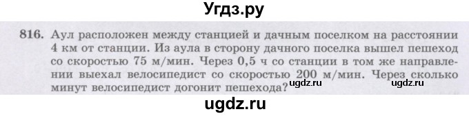 ГДЗ (Учебник) по математике 6 класс Алдамуратова Т.А. / упражнение номер / 816