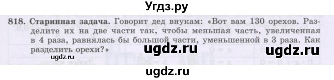 ГДЗ (Учебник) по математике 6 класс Алдамуратова Т.А. / упражнение номер / 818