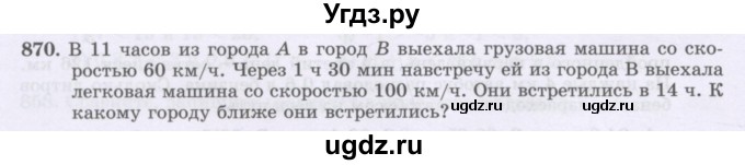 ГДЗ (Учебник) по математике 6 класс Алдамуратова Т.А. / упражнение номер / 870