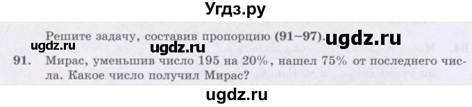 ГДЗ (Учебник) по математике 6 класс Алдамуратова Т.А. / упражнение номер / 91