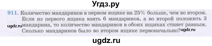 ГДЗ (Учебник) по математике 6 класс Алдамуратова Т.А. / упражнение номер / 911