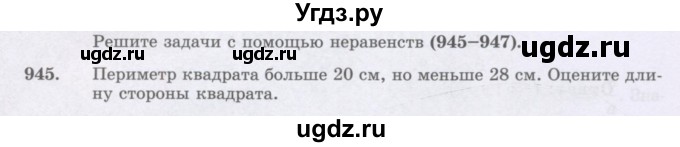 ГДЗ (Учебник) по математике 6 класс Алдамуратова Т.А. / упражнение номер / 945