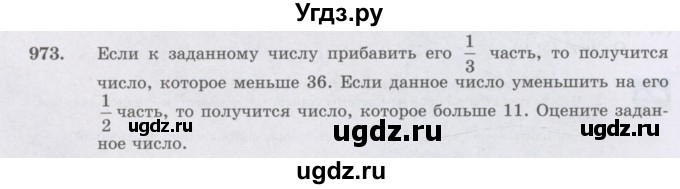 ГДЗ (Учебник) по математике 6 класс Алдамуратова Т.А. / упражнение номер / 973