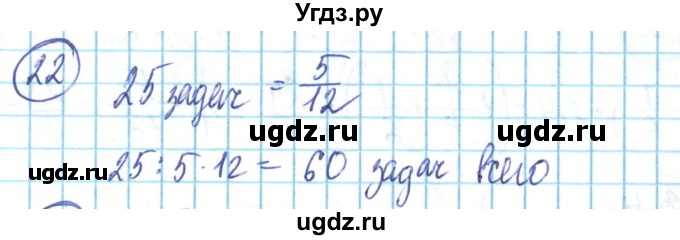ГДЗ (Решебник) по математике 6 класс Алдамуратова Т.А. / повторение номер / 22