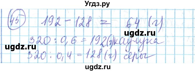 ГДЗ (Решебник) по математике 6 класс Алдамуратова Т.А. / повторение номер / 45