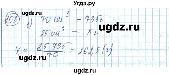 ГДЗ (Решебник) по математике 6 класс Алдамуратова Т.А. / упражнение номер / 103