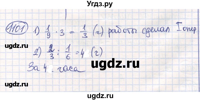 ГДЗ (Решебник) по математике 6 класс Алдамуратова Т.А. / упражнение номер / 1101