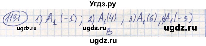ГДЗ (Решебник) по математике 6 класс Алдамуратова Т.А. / упражнение номер / 1131