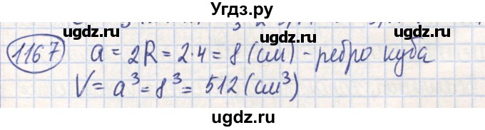 ГДЗ (Решебник) по математике 6 класс Алдамуратова Т.А. / упражнение номер / 1167