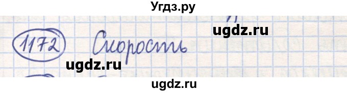 ГДЗ (Решебник) по математике 6 класс Алдамуратова Т.А. / упражнение номер / 1172