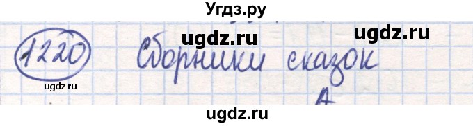 ГДЗ (Решебник) по математике 6 класс Алдамуратова Т.А. / упражнение номер / 1220