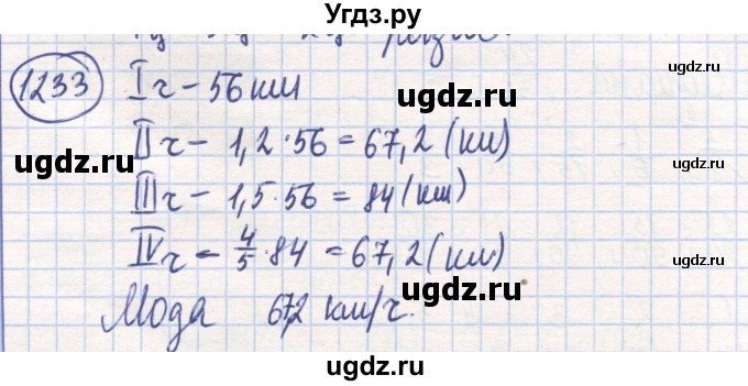 ГДЗ (Решебник) по математике 6 класс Алдамуратова Т.А. / упражнение номер / 1233