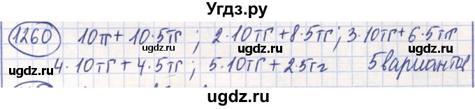 ГДЗ (Решебник) по математике 6 класс Алдамуратова Т.А. / упражнение номер / 1260