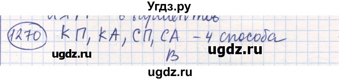 ГДЗ (Решебник) по математике 6 класс Алдамуратова Т.А. / упражнение номер / 1270