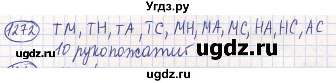 ГДЗ (Решебник) по математике 6 класс Алдамуратова Т.А. / упражнение номер / 1272