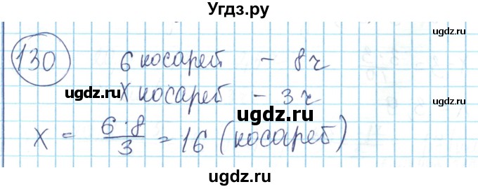 ГДЗ (Решебник) по математике 6 класс Алдамуратова Т.А. / упражнение номер / 130
