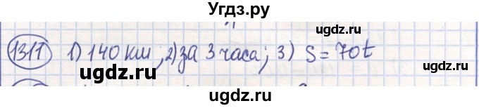 ГДЗ (Решебник) по математике 6 класс Алдамуратова Т.А. / упражнение номер / 1311