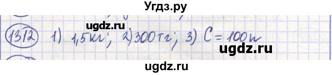 ГДЗ (Решебник) по математике 6 класс Алдамуратова Т.А. / упражнение номер / 1312