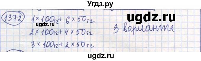 ГДЗ (Решебник) по математике 6 класс Алдамуратова Т.А. / упражнение номер / 1372