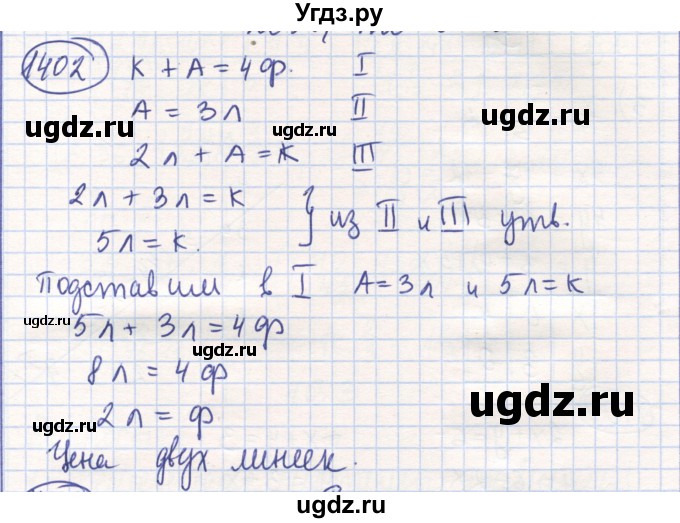 ГДЗ (Решебник) по математике 6 класс Алдамуратова Т.А. / упражнение номер / 1402