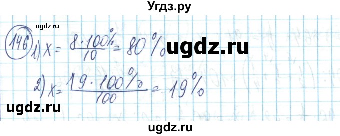 ГДЗ (Решебник) по математике 6 класс Алдамуратова Т.А. / упражнение номер / 146