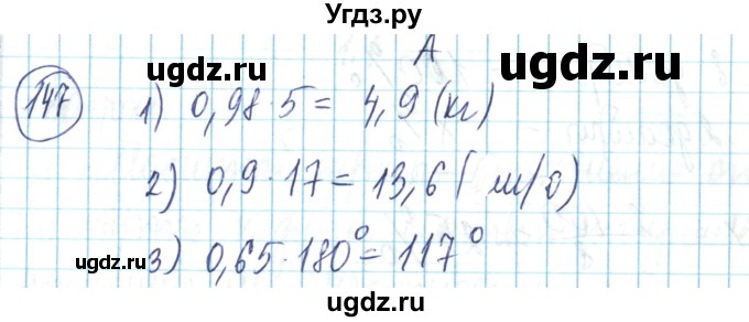 ГДЗ (Решебник) по математике 6 класс Алдамуратова Т.А. / упражнение номер / 147