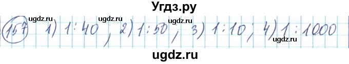 ГДЗ (Решебник) по математике 6 класс Алдамуратова Т.А. / упражнение номер / 157