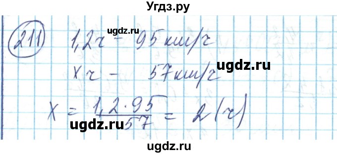 ГДЗ (Решебник) по математике 6 класс Алдамуратова Т.А. / упражнение номер / 211