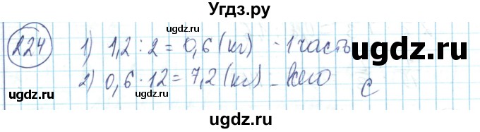 ГДЗ (Решебник) по математике 6 класс Алдамуратова Т.А. / упражнение номер / 224
