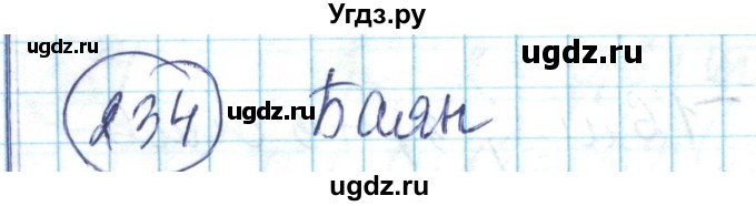 ГДЗ (Решебник) по математике 6 класс Алдамуратова Т.А. / упражнение номер / 234