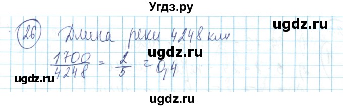 ГДЗ (Решебник) по математике 6 класс Алдамуратова Т.А. / упражнение номер / 26