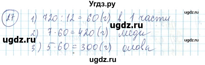 ГДЗ (Решебник) по математике 6 класс Алдамуратова Т.А. / упражнение номер / 27