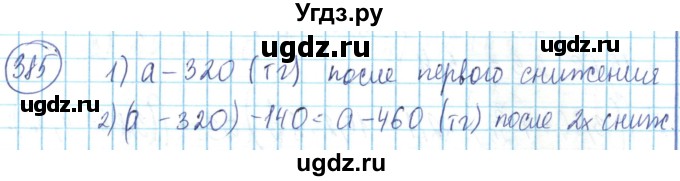 ГДЗ (Решебник) по математике 6 класс Алдамуратова Т.А. / упражнение номер / 385