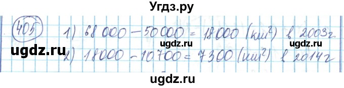 ГДЗ (Решебник) по математике 6 класс Алдамуратова Т.А. / упражнение номер / 405