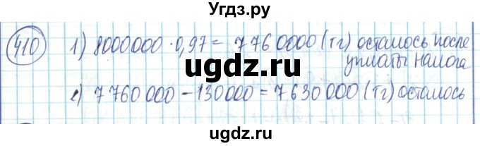 ГДЗ (Решебник) по математике 6 класс Алдамуратова Т.А. / упражнение номер / 410