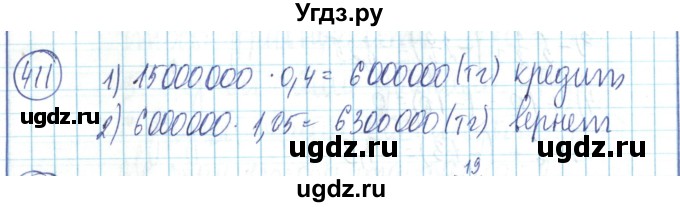 ГДЗ (Решебник) по математике 6 класс Алдамуратова Т.А. / упражнение номер / 411