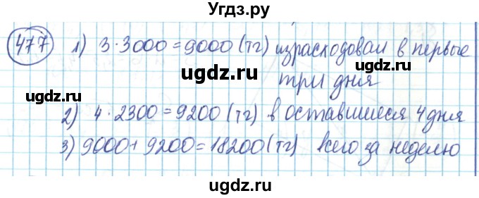 ГДЗ (Решебник) по математике 6 класс Алдамуратова Т.А. / упражнение номер / 477