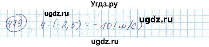 ГДЗ (Решебник) по математике 6 класс Алдамуратова Т.А. / упражнение номер / 479