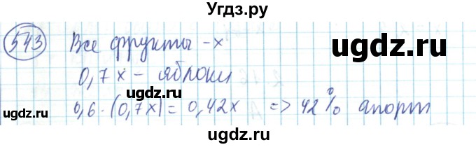 ГДЗ (Решебник) по математике 6 класс Алдамуратова Т.А. / упражнение номер / 543