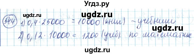 ГДЗ (Решебник) по математике 6 класс Алдамуратова Т.А. / упражнение номер / 544