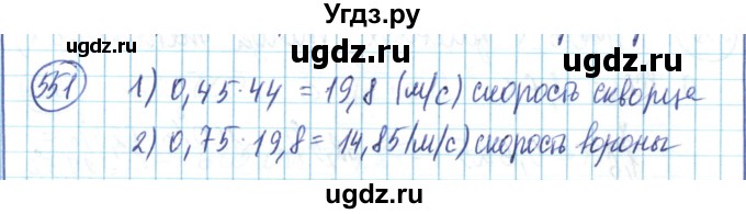 ГДЗ (Решебник) по математике 6 класс Алдамуратова Т.А. / упражнение номер / 551