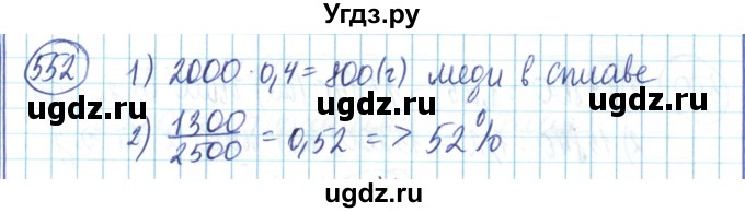 ГДЗ (Решебник) по математике 6 класс Алдамуратова Т.А. / упражнение номер / 552